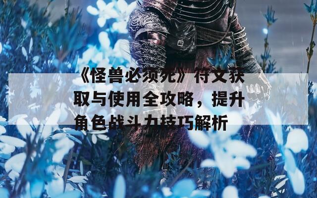 《怪兽必须死》符文获取与使用全攻略，提升角色战斗力技巧解析