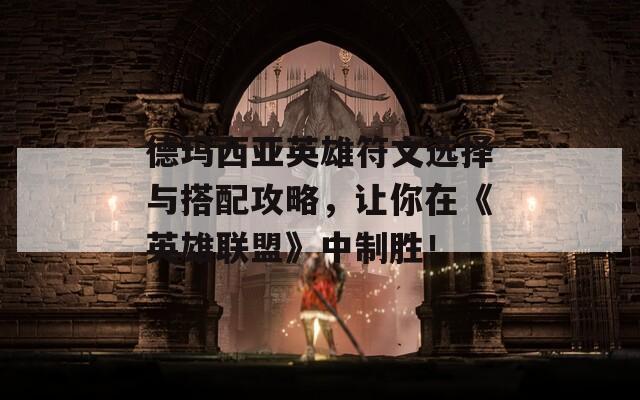 德玛西亚英雄符文选择与搭配攻略，让你在《英雄联盟》中制胜！