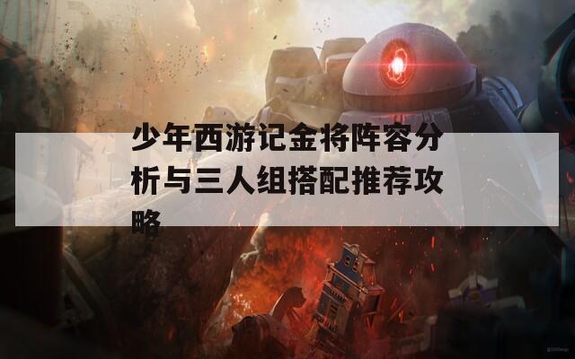 少年西游记金将阵容分析与三人组搭配推荐攻略