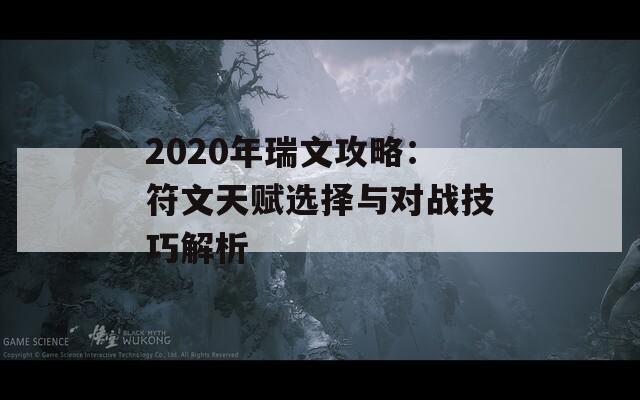 2020年瑞文攻略：符文天赋选择与对战技巧解析
