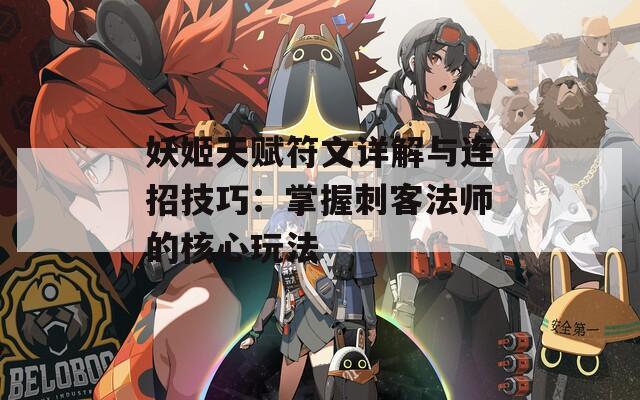 妖姬天赋符文详解与连招技巧：掌握刺客法师的核心玩法