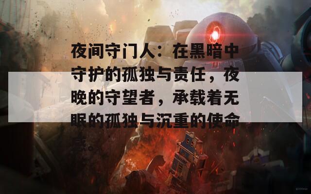 夜间守门人：在黑暗中守护的孤独与责任，夜晚的守望者，承载着无眠的孤独与沉重的使命感。
