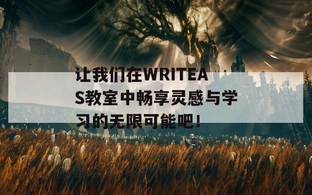 让我们在WRITEAS教室中畅享灵感与学习的无限可能吧！