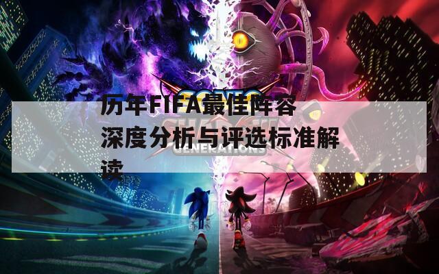 历年FIFA最佳阵容深度分析与评选标准解读