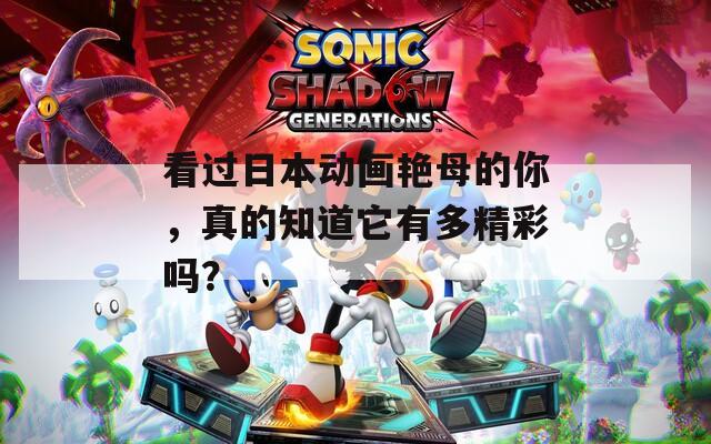 看过日本动画艳母的你，真的知道它有多精彩吗？