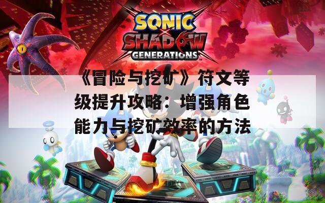 《冒险与挖矿》符文等级提升攻略：增强角色能力与挖矿效率的方法