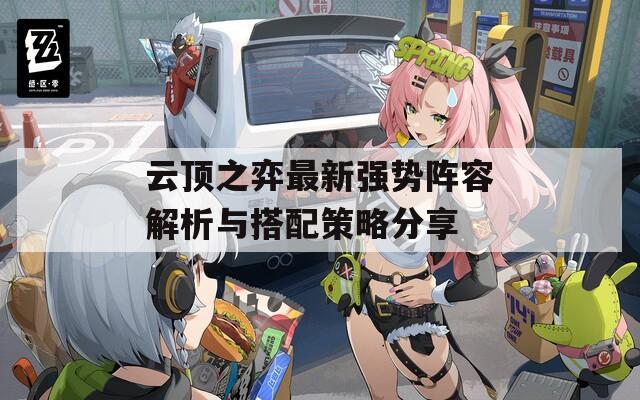 云顶之弈最新强势阵容解析与搭配策略分享