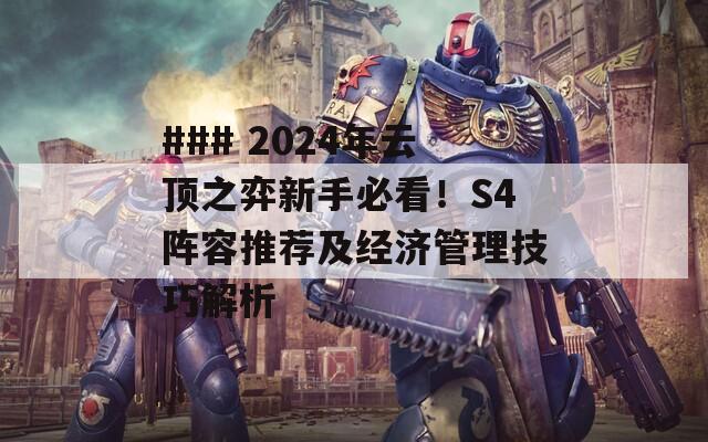 ### 2024年云顶之弈新手必看！S4阵容推荐及经济管理技巧解析