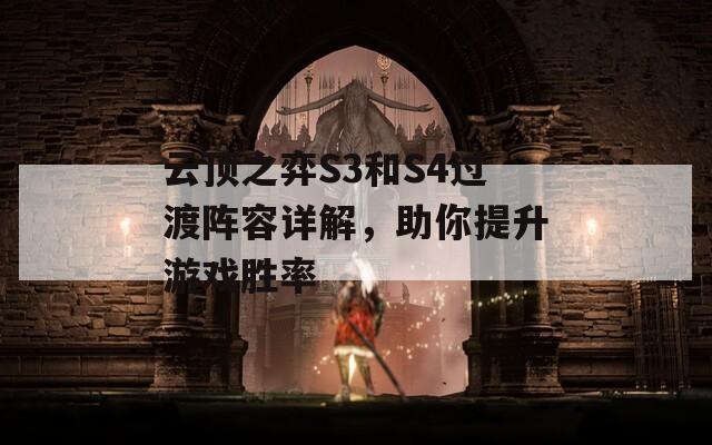 云顶之弈S3和S4过渡阵容详解，助你提升游戏胜率