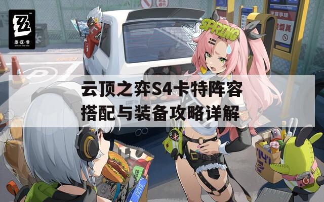 云顶之弈S4卡特阵容搭配与装备攻略详解