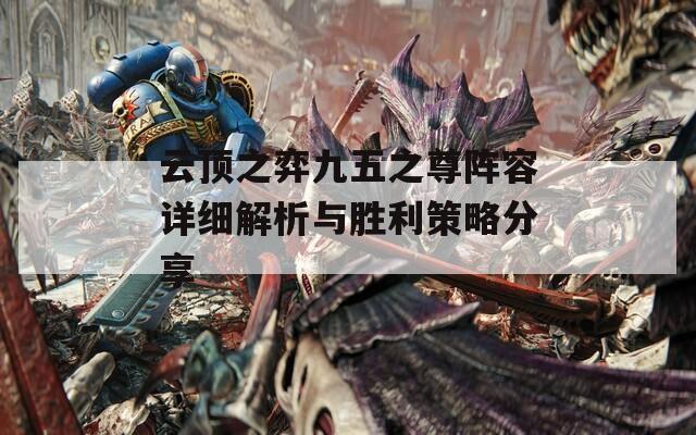 云顶之弈九五之尊阵容详细解析与胜利策略分享