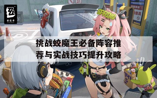 挑战蛟魔王必备阵容推荐与实战技巧提升攻略