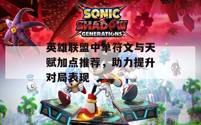 英雄联盟中单符文与天赋加点推荐，助力提升对局表现
