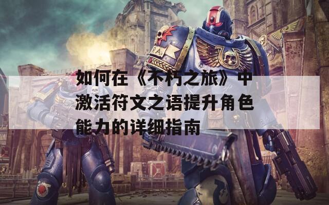 如何在《不朽之旅》中激活符文之语提升角色能力的详细指南