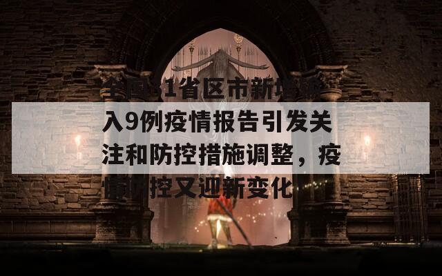 全国31省区市新增输入9例疫情报告引发关注和防控措施调整，疫情防控又迎新变化！