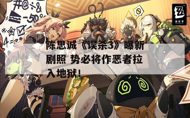 陈思诚《误杀3》曝新剧照 势必将作恶者拉入地狱！