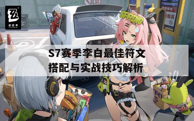 S7赛季李白最佳符文搭配与实战技巧解析
