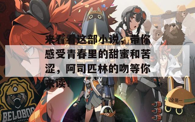 来看看这部小说，带你感受青春里的甜蜜和苦涩，阿司匹林的吻等你来读！