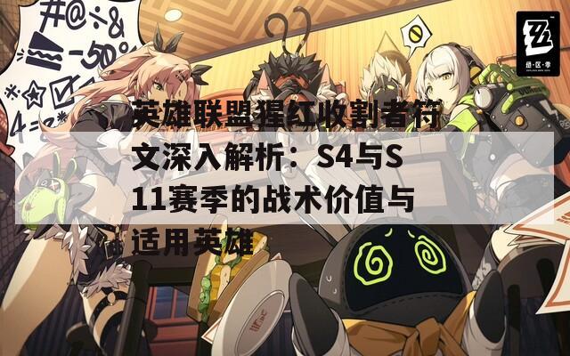 英雄联盟猩红收割者符文深入解析：S4与S11赛季的战术价值与适用英雄