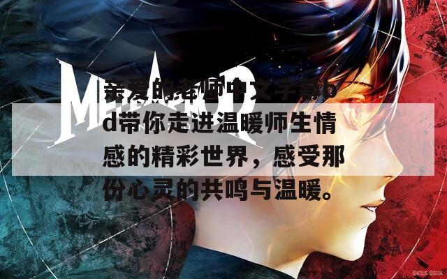亲爱的老师中文字幕bd带你走进温暖师生情感的精彩世界，感受那份心灵的共鸣与温暖。