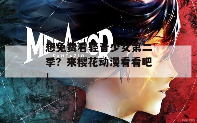 想免费看轻音少女第二季？来樱花动漫看看吧！