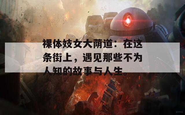 裸体妓女大荫道：在这条街上，遇见那些不为人知的故事与人生。