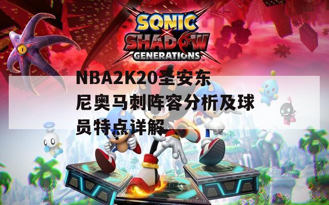 NBA2K20圣安东尼奥马刺阵容分析及球员特点详解