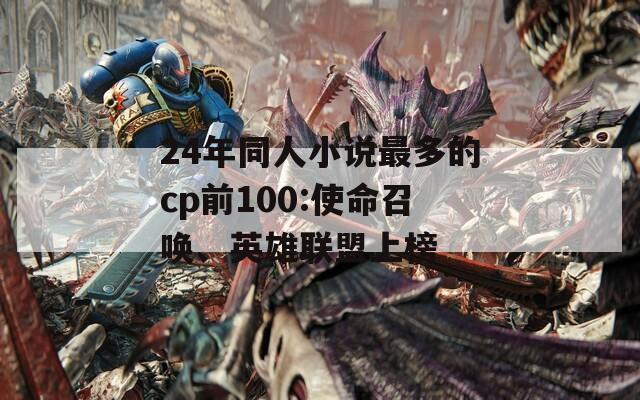 24年同人小说最多的cp前100:使命召唤、英雄联盟上榜