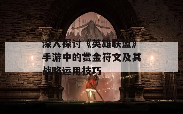 深入探讨《英雄联盟》手游中的赏金符文及其战略运用技巧