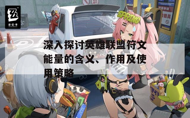 深入探讨英雄联盟符文能量的含义、作用及使用策略