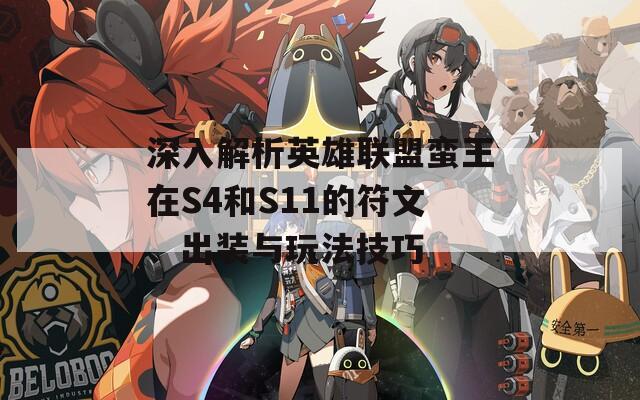 深入解析英雄联盟蛮王在S4和S11的符文、出装与玩法技巧