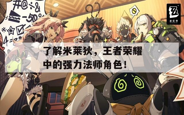 了解米莱狄，王者荣耀中的强力法师角色！
