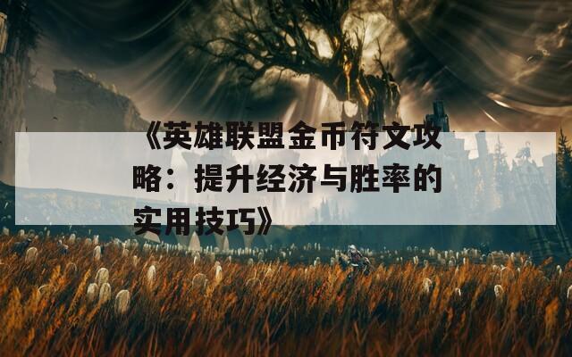 《英雄联盟金币符文攻略：提升经济与胜率的实用技巧》