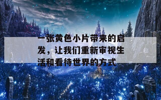 一张黄色小片带来的启发，让我们重新审视生活和看待世界的方式