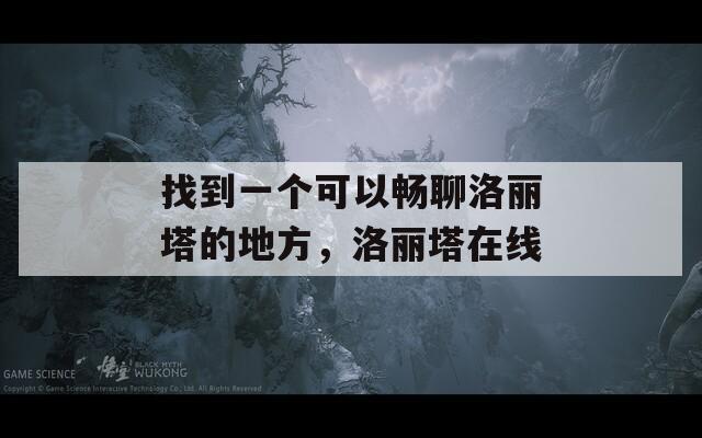 找到一个可以畅聊洛丽塔的地方，洛丽塔在线