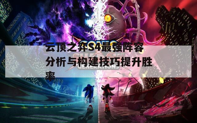 云顶之弈S4最强阵容分析与构建技巧提升胜率