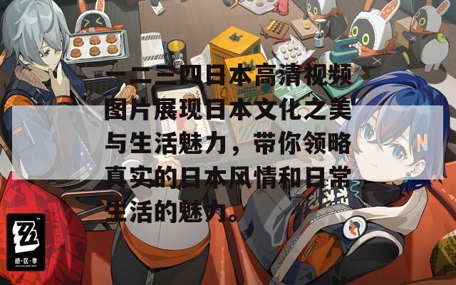 一二三四日本高清视频图片展现日本文化之美与生活魅力，带你领略真实的日本风情和日常生活的魅力。