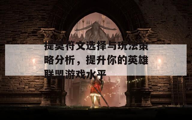 提莫符文选择与玩法策略分析，提升你的英雄联盟游戏水平