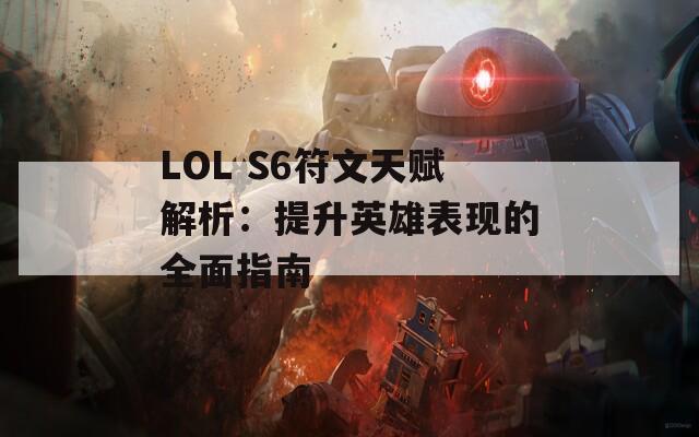 LOL S6符文天赋解析：提升英雄表现的全面指南