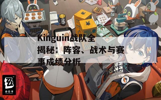 Kinguin战队全揭秘：阵容、战术与赛事成绩分析