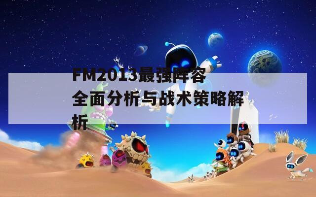 FM2013最强阵容全面分析与战术策略解析