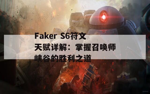 Faker S6符文天赋详解：掌握召唤师峡谷的胜利之道