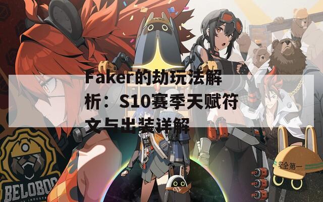 Faker的劫玩法解析：S10赛季天赋符文与出装详解