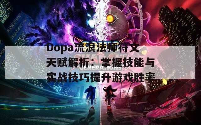 Dopa流浪法师符文天赋解析：掌握技能与实战技巧提升游戏胜率