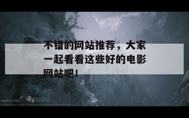 不错的网站推荐，大家一起看看这些好的电影网站吧！