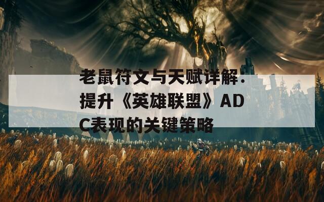 老鼠符文与天赋详解：提升《英雄联盟》ADC表现的关键策略