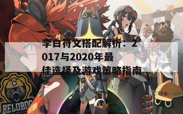 李白符文搭配解析：2017与2020年最佳选择及游戏策略指南
