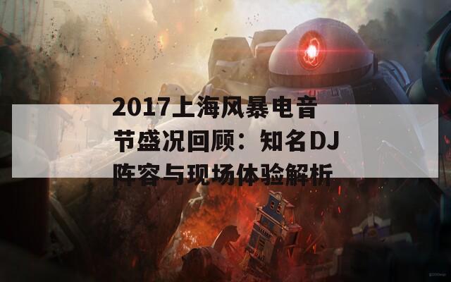 2017上海风暴电音节盛况回顾：知名DJ阵容与现场体验解析