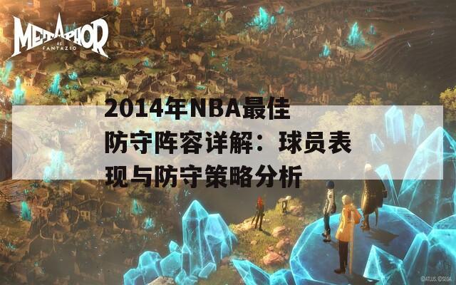 2014年NBA最佳防守阵容详解：球员表现与防守策略分析