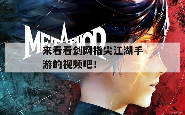 来看看剑网指尖江湖手游的视频吧！